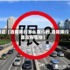 最近【洛阳限行怎么限行的,洛阳限行路段有哪些】