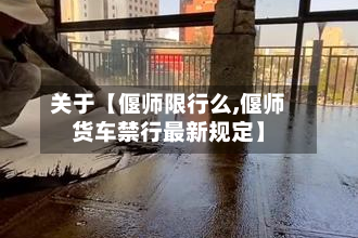 关于【偃师限行么,偃师货车禁行最新规定】