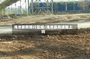 渑池最新限行区域/渑池县高速能上吗