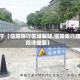关于【信阳限行区域解除,信阳限行路段详细图】
