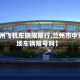 【兰州飞机车辆限限行,兰州市中川机场车辆限号吗】