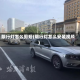 限行灯怎么剪短(限行灯怎么安装视频)