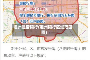 通州是否限行(通州限行区域范围图)