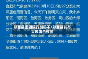 郧西县国四限行加码不/郧西县发布大风蓝色预警
