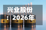 兴业股份：2026年半年度权益分派实施公告