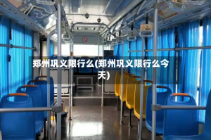郑州巩义限行么(郑州巩义限行么今天)