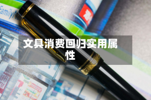 文具消费回归实用属性