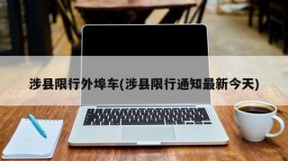 涉县限行外埠车(涉县限行通知最新今天)