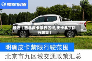 最近【西北皮卡限行区域,皮卡北京限行政策】