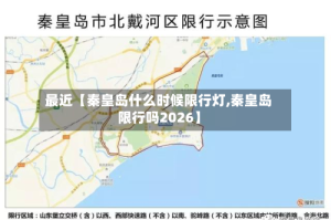 最近【秦皇岛什么时候限行灯,秦皇岛限行吗2026】