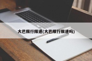 大巴限行限速(大巴限行限速吗)