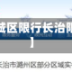 近来【长治城区限行长治限行时间表】