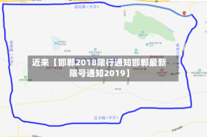 近来【邯郸2018限行通知邯郸最新限号通知2019】
