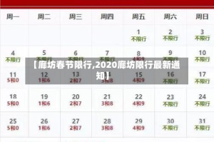 【廊坊春节限行,2020廊坊限行最新通知】