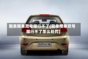 阳泉限单双号限行不了(阳泉限单双号限行不了怎么处罚)