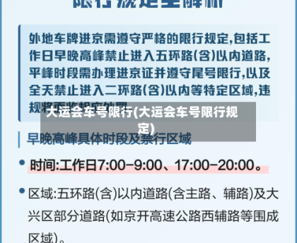 大运会车号限行(大运会车号限行规定)