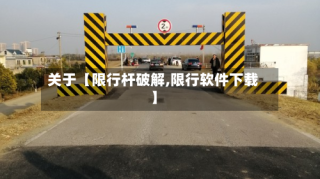 关于【限行杆破解,限行软件下载】