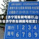 关于【济宁驾车转弯限行,山东省济宁市车辆限号规定】