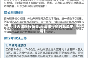 【天津限行免责,天津限行免罚怎么申请】