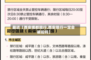 最近【西安哪都限行,西安限行一定会被拍吗】