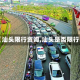 【汕头限行资询,汕头是否限行】