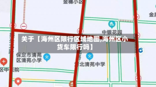 关于【海州区限行区域地图,海州区小货车限行吗】