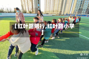【红叶路限行,红叶路小学】