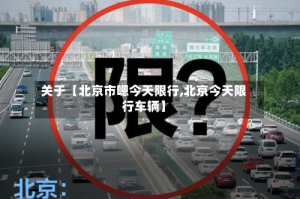 关于【北京市嗯今天限行,北京今天限行车辆】