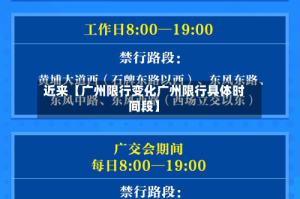 近来【广州限行变化广州限行具体时间段】