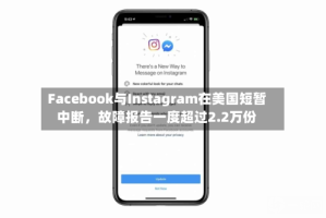 Facebook与Instagram在美国短暂中断，故障报告一度超过2.2万份