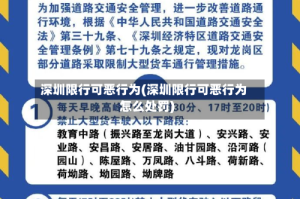 深圳限行可恶行为(深圳限行可恶行为怎么处罚)