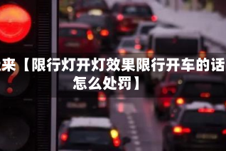 近来【限行灯开灯效果限行开车的话怎么处罚】