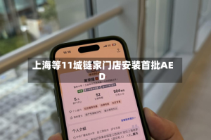 上海等11城链家门店安装首批AED