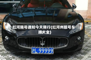 红河限号通知今天限行(红河州靓号车牌大全)