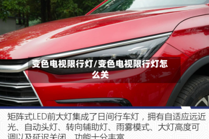 变色电视限行灯/变色电视限行灯怎么关