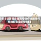 近来【绵阳哪条路限号限行绵阳限行时间和范围2025年】