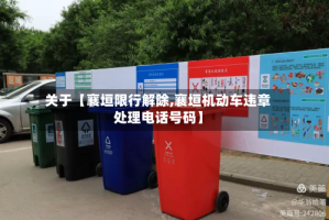 关于【襄垣限行解除,襄垣机动车违章处理电话号码】