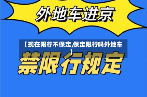 【现在限行不保定,保定限行吗外地车】