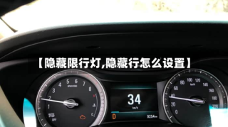 【隐藏限行灯,隐藏行怎么设置】