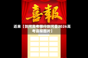 近来【剑河高考限行剑河县2026高考喜报图片】