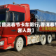 关于【普洱春节卡车限行,普洱春节游客人数】