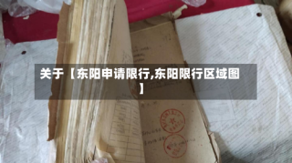 关于【东阳申请限行,东阳限行区域图】