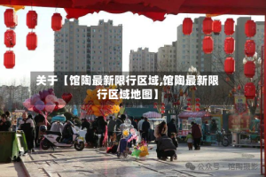 关于【馆陶最新限行区域,馆陶最新限行区域地图】