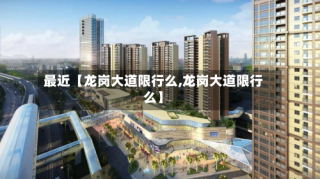 最近【龙岗大道限行么,龙岗大道限行么】
