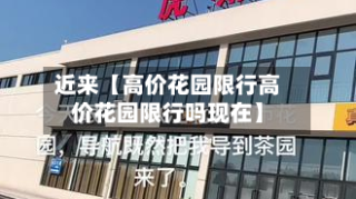 近来【高价花园限行高价花园限行吗现在】