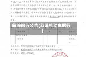 解除限行公告(取消机动车限行)