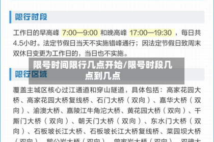 限号时间限行几点开始/限号时段几点到几点