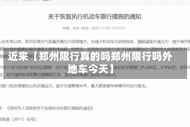 近来【郑州限行真的吗郑州限行吗外地车今天】