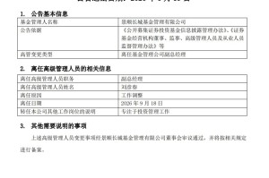 又一知名基金经理，卸任副总经理