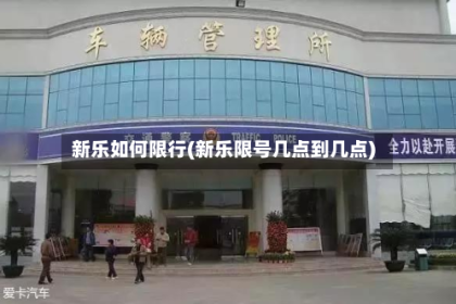 新乐如何限行(新乐限号几点到几点)